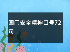 國門安全精神口號72句