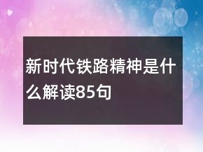 新時代鐵路精神是什么解讀85句