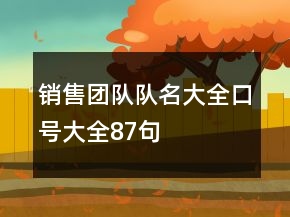 銷售團隊隊名大全、口號大全87句