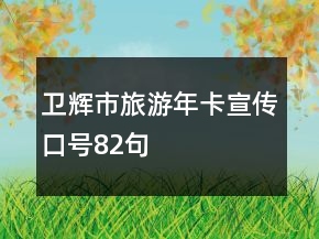 衛(wèi)輝市旅游年卡宣傳口號(hào)82句