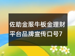 佐助金服牛板金理財平臺品牌宣傳口號70句