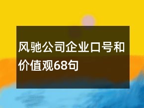 風馳公司企業(yè)口號和價值觀68句