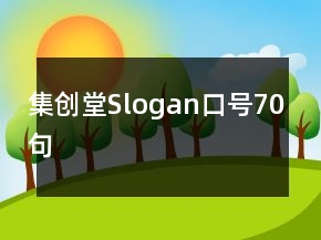 集創(chuàng)堂Slogan口號(hào)70句