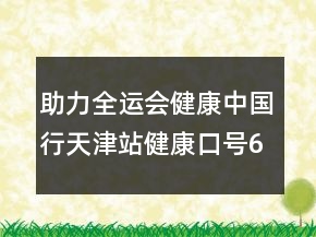 助力全運會：健康中國行天津站健康口號65句