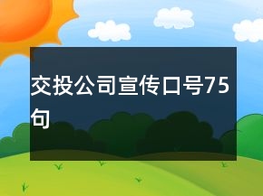 交投公司宣傳口號(hào)75句