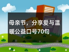 ＂母親節(jié)，分享愛(ài)與溫暖＂公益口號(hào)70句