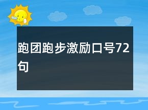 跑團跑步激勵口號72句