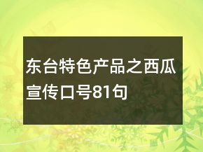 東臺(tái)特色產(chǎn)品之西瓜宣傳口號(hào)81句