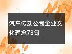 汽車(chē)傳動(dòng)公司企業(yè)文化理念73句
