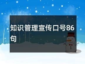 知識(shí)管理宣傳口號(hào)86句