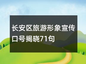 長安區(qū)旅游形象宣傳口號揭曉71句