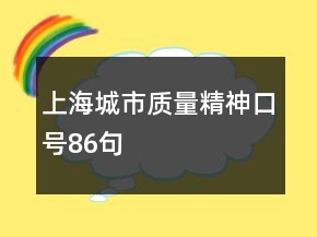 上海城市質(zhì)量精神口號(hào)86句