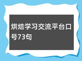 烘焙學(xué)習(xí)交流平臺口號73句