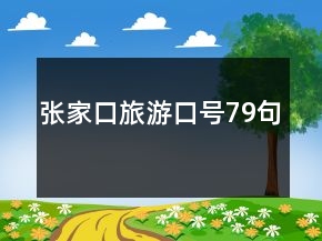 張家口旅游口號79句