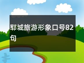 鄆城旅游形象口號82句