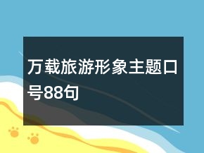 萬載旅游形象主題口號88句