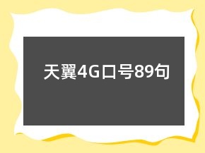 天翼4G口號(hào)89句