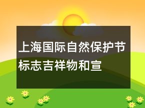 上海國際自然保護節(jié)標志、吉祥物和宣傳語84句