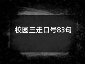 校園三走口號(hào)83句