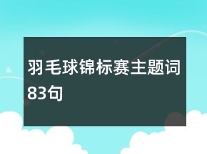 羽毛球錦標(biāo)賽主題詞83句
