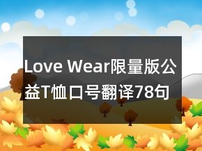 Love Wear限量版公益T恤口號翻譯78句
