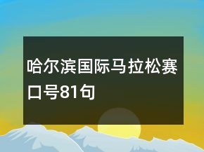 哈爾濱國際馬拉松賽口號81句