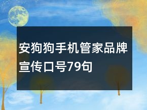 安狗狗手機(jī)管家品牌宣傳口號79句