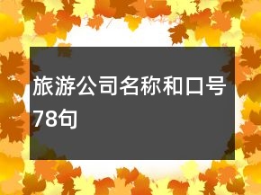 旅游公司名稱和口號78句