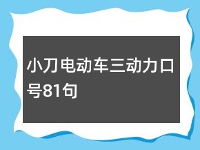 小刀電動車三動力口號81句