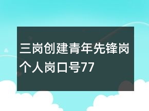 “三崗”創(chuàng)建青年先鋒崗個人崗口號77句