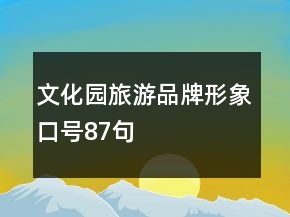 文化園旅游品牌形象口號87句