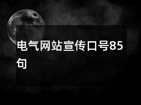 電氣網(wǎng)站宣傳口號85句