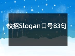 校招Slogan口號83句