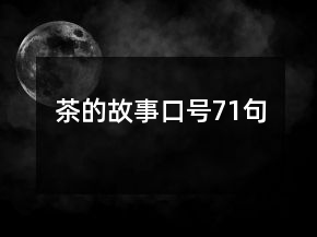 茶的故事口號(hào)71句