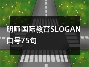 明師國際教育SLOGAN口號75句