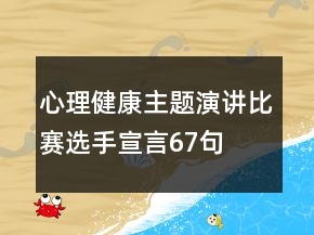 心理健康主題演講比賽選手宣言67句