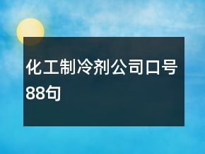 化工制冷劑公司口號88句