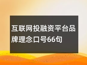 互聯(lián)網(wǎng)投融資平臺(tái)品牌理念口號(hào)66句