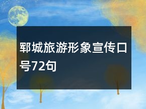 鄆城旅游形象宣傳口號72句