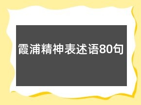 霞浦精神表述語(yǔ)80句