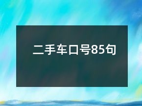 二手車口號85句