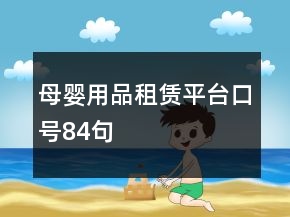 母嬰用品租賃平臺口號84句