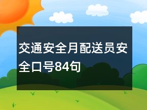 交通安全月配送員安全口號(hào)84句