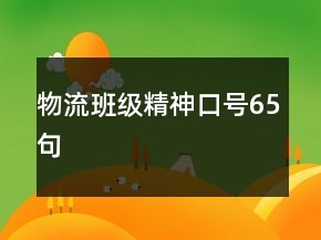 物流班級(jí)精神口號(hào)65句