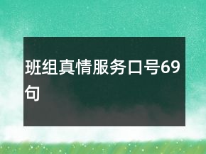 班組真情服務(wù)口號69句