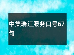 中集瑞江服務(wù)口號(hào)67句