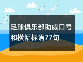 足球俱樂部助威口號和橫幅標(biāo)語77句