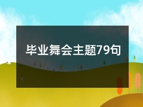 畢業(yè)舞會(huì)主題79句