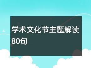 學(xué)術(shù)文化節(jié)主題解讀80句