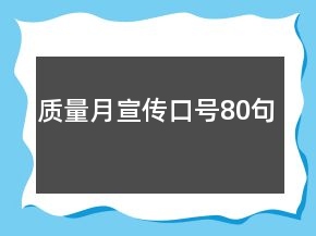 質(zhì)量月宣傳口號80句